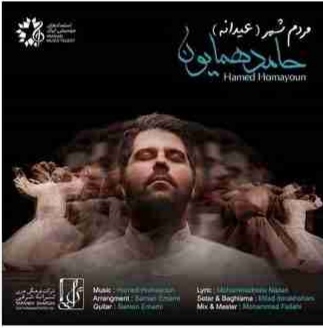 حامد همایون مردم شهر